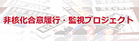 非核化合意履行・監視プロジェクト