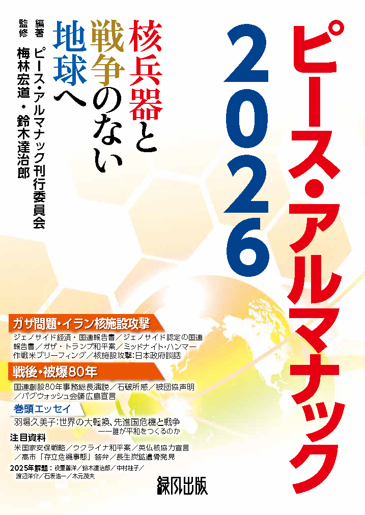 ピース・アルマナック2026」刊行 | 特定非営利活動法人 ピースデポ